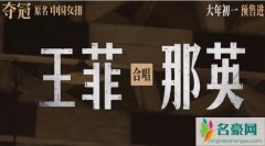 王菲那英致敬女排 王菲那英合唱电影夺冠片尾曲是什么情况