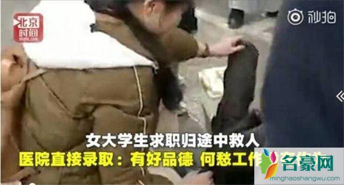 女孩求职救人现场