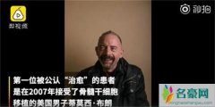 世界第二位艾滋病患者被治愈 骨髓移植技术攻破艾滋病