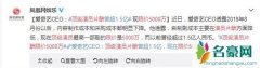 顶级明星片酬超1.5亿引网友热议 天价片酬的背后却是烂片横行