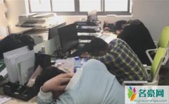 规定员工必须午休 神仙公司制定新规令网友羡慕嫉妒恨