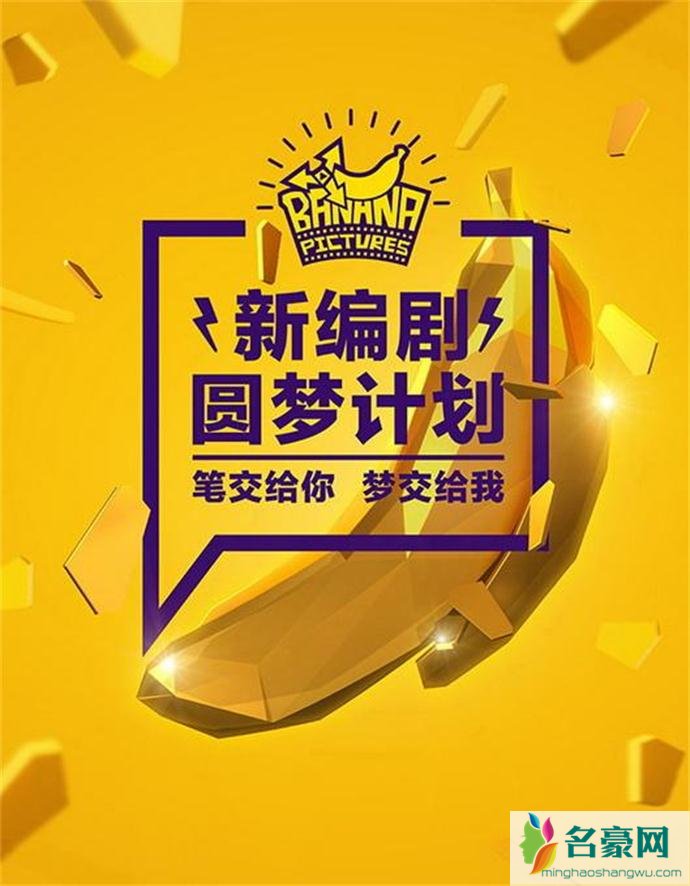 王思聪提出的香蕉新编剧圆梦计划宣传海报