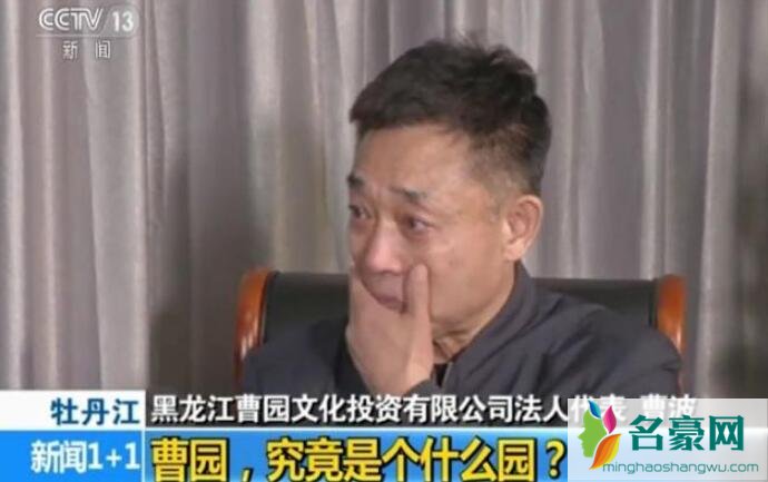 曹园法人抹泪辩解