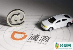 滴滴裁员内部人员回应 裁员是为了更好的维护滴滴出行的安全