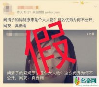 阚清子工作室辟谣 网友震惊：母亲也有假的？