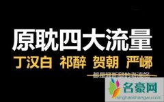 四大原耽是哪四大 揭露最经典的四大原耽小说分别是哪几部