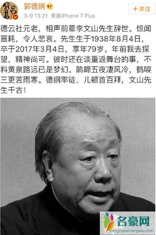 李文山去世郭德纲哀悼 李文山是谁