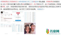 郑爽前男友公司成被执行人 郑爽前男友疑似因拖欠工资被起诉