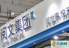 阅文集团再辟谣 阅文集团被网友怒怼之后再辟谣将发布新合同