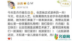宋丹丹正式退休 宋丹丹退休原因是什么粉丝依依不舍含泪告别