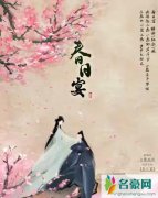 春日宴讲的什么 揭露春日宴是什么意思到底讲了什么故事