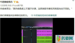 牛奶咖啡晒音轨对比 多平台发文杠上何洛洛双方粉丝互骂