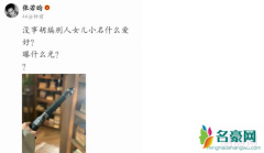 张若昀辟谣女儿小名 张若昀再次为家人杠上无良造谣者
