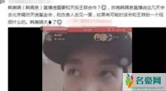王菲韩美娟将合作 王菲韩美娟为什么要合作私下关系曝光