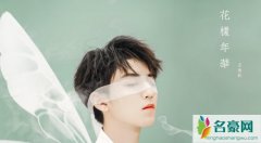 王俊凯的求生欲是什么情况 演唱会自称自己没恋爱让粉丝放心