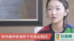 周冬雨夸易烊千玺赏心悦目 周冬雨原话曝光二人什么关系