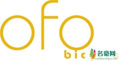 OFO押金难退或不止是服务器问题 共享经济巨人将倒下