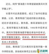 黄风铃被停职，冒名顶替实锤？ 网友：为什么有着样亲戚