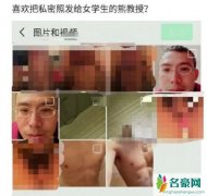 曝四川师范熊清泉猥亵学生 教授熊清泉不雅照曝光变态令人恶心