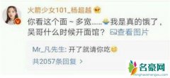吴亦凡回复杨超越 二人亲密互动吴亦凡捂脸退场