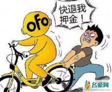 ofo退不了押金怎么办 ofo客服电话人工服务装死不回应