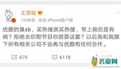 王思聪因“弟弟”事件怒骂优酷  优酷三连“不是”“我没有”“没钱做