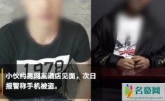 见男网友手机被偷 两男子酒店开房通宵一夜居然在做这种事