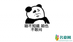 咱也不敢问出处 咱也不敢说也不敢问是怎么火的
