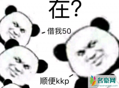 kkp 什么意思 揭露网络名句kkp gkd gck什么意思以及出处