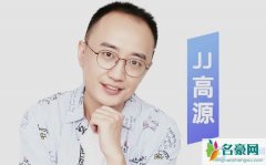 JJ高源个人资料最新消息 网红JJ高源在哪里播真名叫什么怎么火的