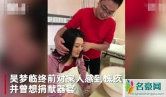 吴梦去世原因是什么 吴梦怀孕插队抢肺源后来怎么去世了
