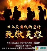 银行用凉山火灾烈士做广告 银行为营销蹭热点被网友痛骂太缺德