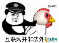 我可以是什么梗 鸡笼警告是什么梗揭露cxk流行语来源