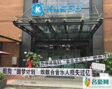 酷狗致音乐人损失过亿 酷狗损失内幕曝光网友表示酷狗要凉了吗