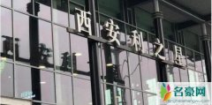 西安利之星再曝违规操作 利之星老板是谁这么多骚操作依旧不凉