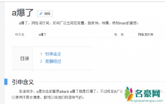 a爆了什么意思 饭圈网络名词a爆了是什么意思a是什么梗