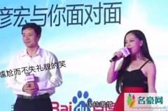 复旦才女为李彦宏献歌 歌词被网友批低俗现场视频曝光超尴尬
