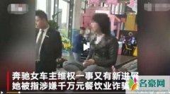 奔驰维权女是二房东跑路 奔驰女车主王倩最新消息被指卷款跑路