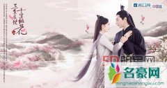 杨幂三生三世十里桃花曝最新海报 杨幂赵又廷三生三世春节开播