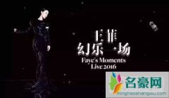 王菲“幻乐一场”演唱会门票入了谁的手 票价风波如何解