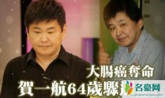 主持人贺一航去世 揭露台湾贺一航因患癌症病逝个人简历曝光