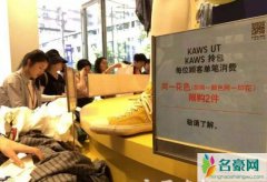 优衣库T恤遭哄抢 优衣库kaws联名款遭网友热捧价格翻炒几倍