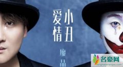 爱情小丑歌词什么意思 爱情小丑歌词扎心了歌曲是什么意思