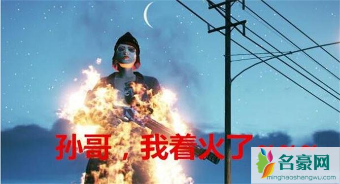 网络热语孙哥我着火了