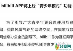 B站推青少年模式 哔哩哔哩正式上线青少年模式如何开启关闭