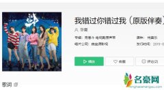 我错过你错过我在哪里可以听 揭露这首歌曲原唱是谁