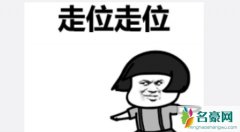 走位走位是什么歌 回首掏走位走位什么歌抖音上怎么搜