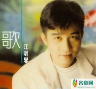 曝歌手江明学去世 揭露台湾歌手江学明出租屋去世原因令人心酸