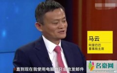 马云真实电脑水平 互联网大佬马云自曝自己真实电脑水平菜得真实