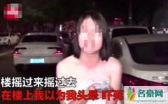 姑娘裹被单跑下楼 揭露姑娘裹被单跑下楼视频曝光其原因令人心酸